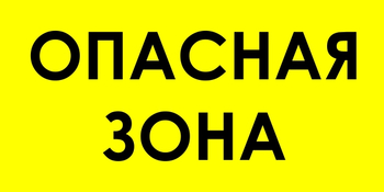 В45 опасная зона (пластик, 600х300 мм) - Знаки безопасности - Знаки и таблички для строительных площадок - Магазин охраны труда ohranatruda-shop.ru